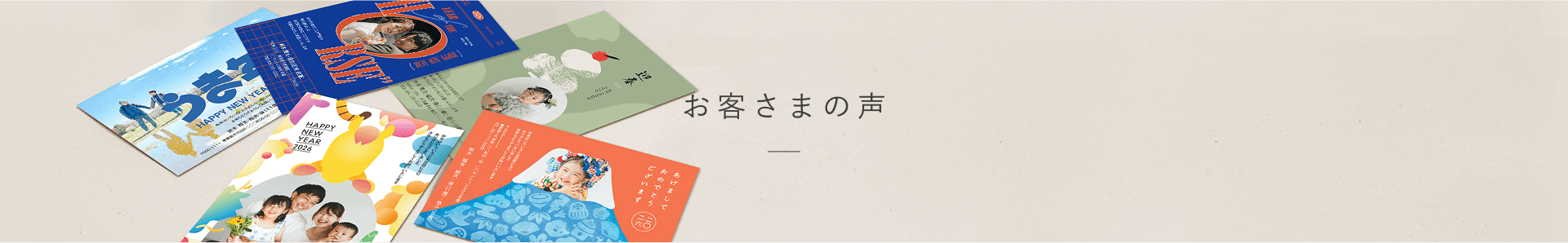 お客さまの声