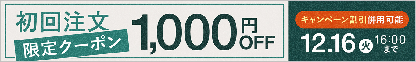 初回注文限定クーポン