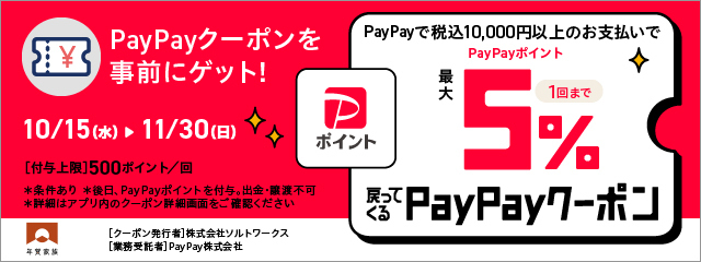 PayPayクーポン