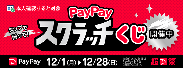 PayPayクーポン