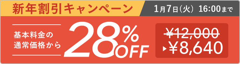 割引キャンペーン 基本料金の通常価格から割引