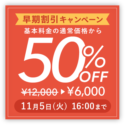 割引キャンペーン 基本料金の通常価格から割引