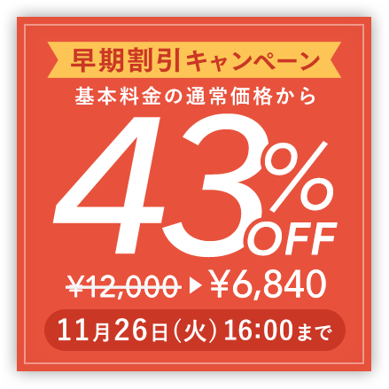 割引キャンペーン 基本料金の通常価格から割引