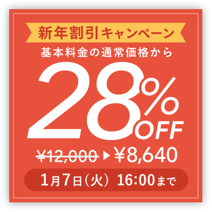 割引キャンペーン 基本料金の通常価格から割引