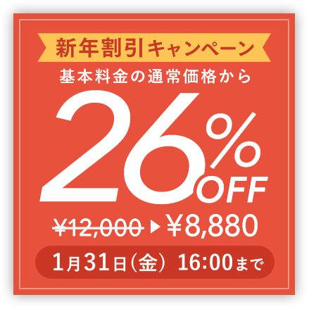 割引キャンペーン 基本料金の通常価格から割引