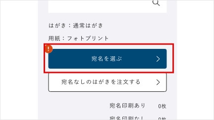 「宛名印刷」を選択して注文する