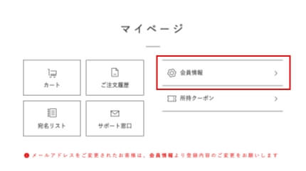 マイページの「会員情報」へ