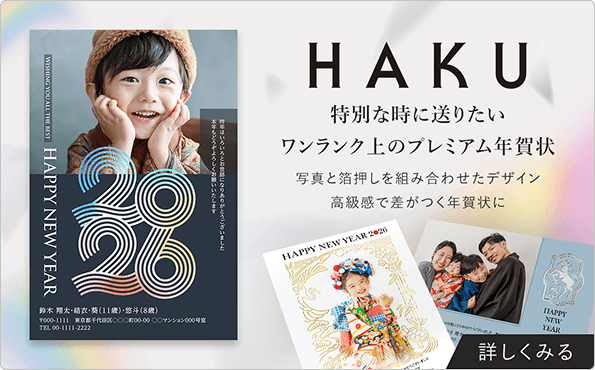 HAKU 特別な時に送りたいワンランク上のプレミアム年賀状 写真を箔押しを組み合わせたデザイン高級感で差がつく年賀状に