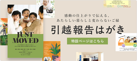 感動の仕上がりで伝える、新しい暮らしと変わらないご縁 引越報告はがき
