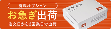 有料オプション お急ぎ出荷 注文日から2営業日で出荷
