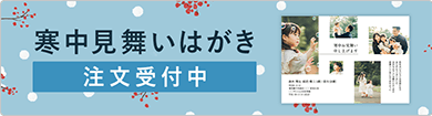 寒中見舞いはがき 受付中