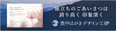 旅立ちのごあいさつは誇り高く 印象深く 喪中はがき デザイン工房