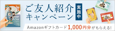 ご友人紹介キャンペーン実施中 Amazonギフトカード1000円分がもらえる！