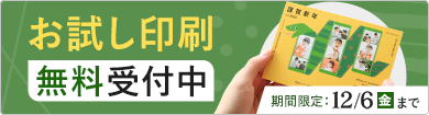 年賀状お試し印刷無料受付中