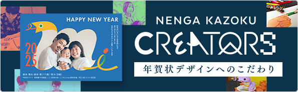 NENGA KAZOKU CREATORS 年賀状デザインへのこだわり