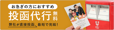 お急ぎの方におすすめ 年賀状投函代行無料 弊社が直接最短で完結！