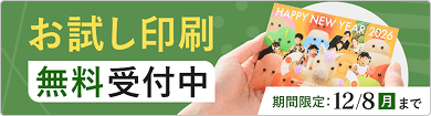 年賀状お試し印刷無料受付中