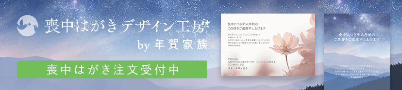 喪中はがき  写真年賀状なら年賀家族 : 2022 令和4年 ＜公式サイト＞