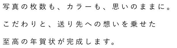 素敵な想い出がもっと輝く、感動の年賀状をお届けしたい。そのために、徹底的にこだわります。