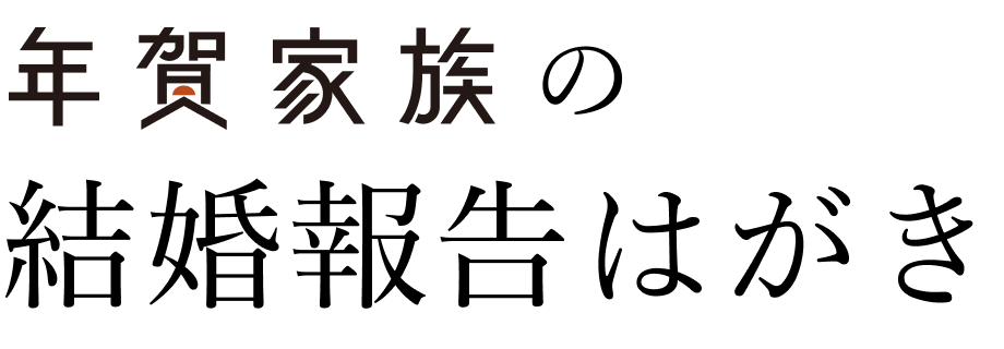 SaltWedding WEDDING POSTCARD ソルトウェディングの結婚報告はがき by NENGA KAZOKU